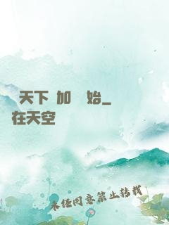 無敵天下從加點開始