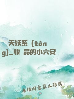 無敵天妖系統(tǒng)