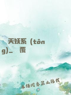 無敵天妖系統(tǒng)