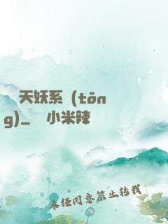 無敵天妖系統(tǒng)