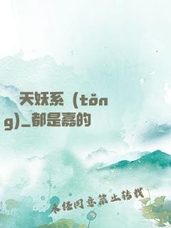 無敵天妖系統(tǒng)