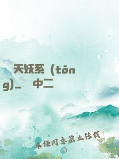 無敵天妖系統(tǒng)