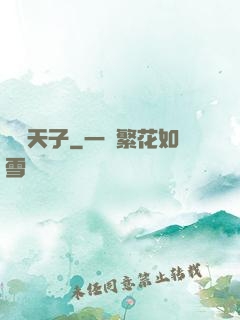 無敵天子