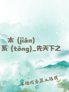無敵太監(jiān)系統(tǒng)