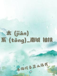 無敵太監(jiān)系統(tǒng)