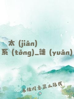無敵太監(jiān)系統(tǒng)