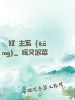 無敵奴隸主系統(tǒng)