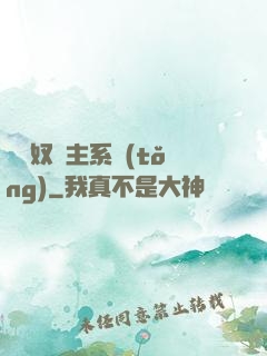 無敵奴隸主系統(tǒng)