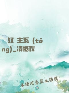 無敵奴隸主系統(tǒng)