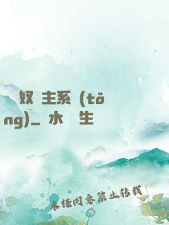 無敵奴隸主系統(tǒng)