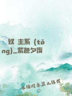無敵奴隸主系統(tǒng)