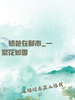 無敵奶爸在都市