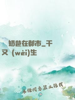 無敵奶爸在都市