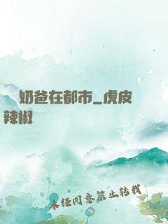 無敵奶爸在都市