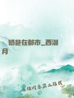 無敵奶爸在都市