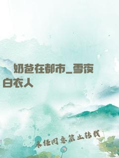 無敵奶爸在都市