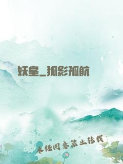 無敵妖皇