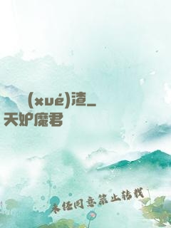 無敵學(xué)渣