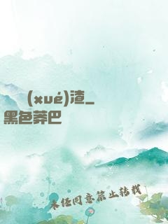 無敵學(xué)渣