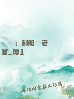 無敵寶寶：制服億萬老爹