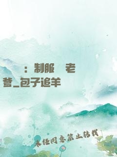 無敵寶寶：制服億萬老爹