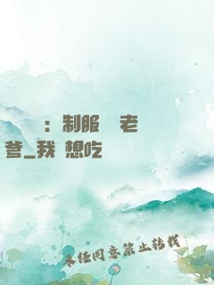 無敵寶寶：制服億萬老爹
