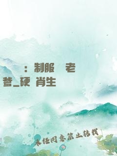 無敵寶寶：制服億萬老爹