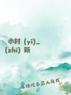 無敵小村醫(yī)