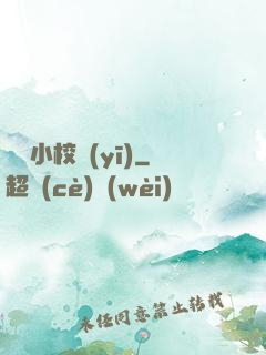 無敵小校醫(yī)