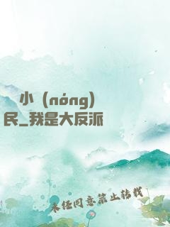 無敵小農(nóng)民