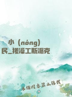 無敵小農(nóng)民