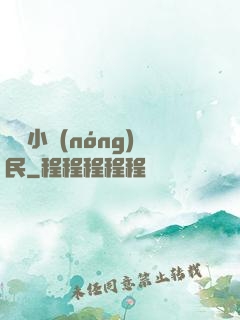 無敵小農(nóng)民