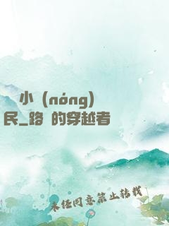 無敵小農(nóng)民