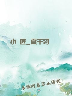 無敵小鐵匠