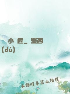 無敵小鐵匠