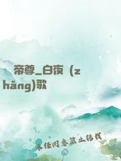 無敵帝尊