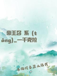 無敵帝王召喚系統(tǒng)