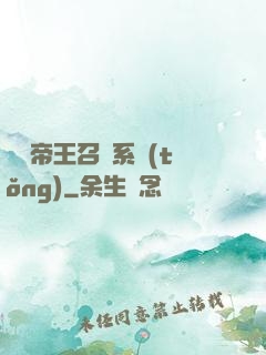 無敵帝王召喚系統(tǒng)