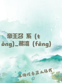 無敵帝王召喚系統(tǒng)