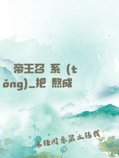 無敵帝王召喚系統(tǒng)