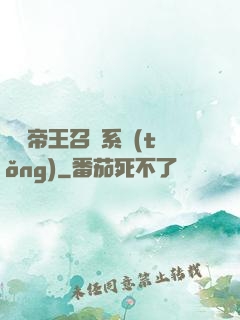 無敵帝王召喚系統(tǒng)