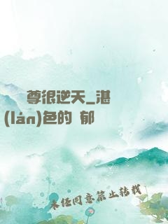 無敵師尊很逆天