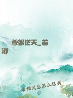 無敵師尊很逆天