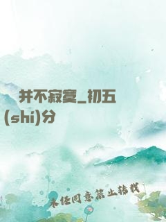 無敵并不寂寞