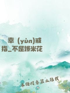 無敵幸運(yùn)戒指