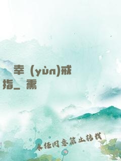 無敵幸運(yùn)戒指