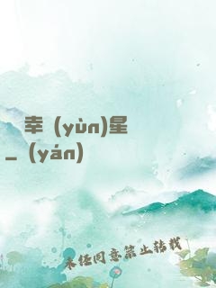 無敵幸運(yùn)星