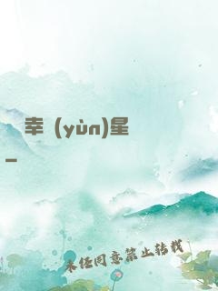 無敵幸運(yùn)星