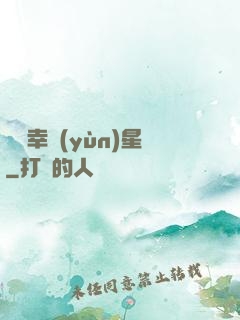 無敵幸運(yùn)星