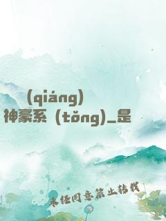 無敵強(qiáng)神豪系統(tǒng)